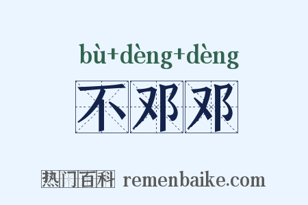 不邓邓是什么意思的图片
